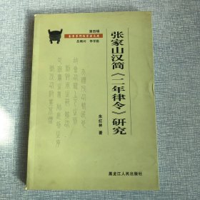 张家山汉简二年律令研究