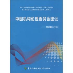 中国机构伦理委员会建设 医学综合 李义庭主编 新华正版