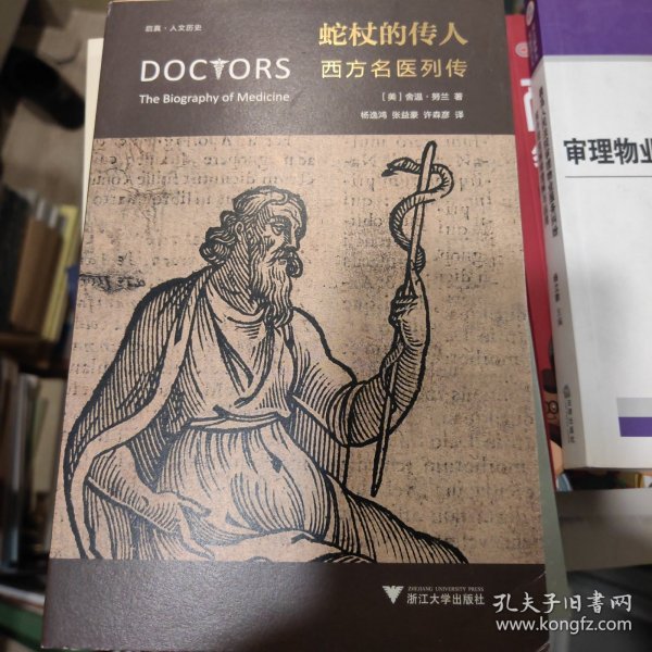 蛇杖的传人：西方名医列传