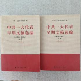 中共一大代表早期文稿选编（1917.11-1923.7）（套装上下册）