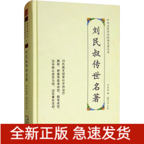 刘民叔传世名著