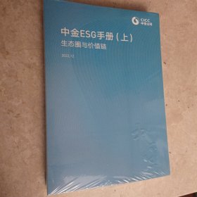 中金ESG手册【上下】全新塑封