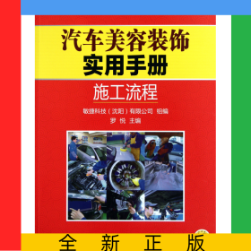 汽車美容裝飾實用手冊(施工流程)