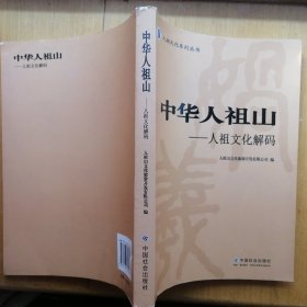 中华人祖山：人祖文化解码【人祖文化系列丛书】（2014年1版1印）