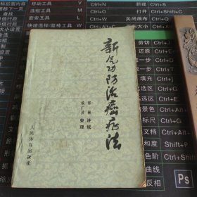 新气功防治癌症法