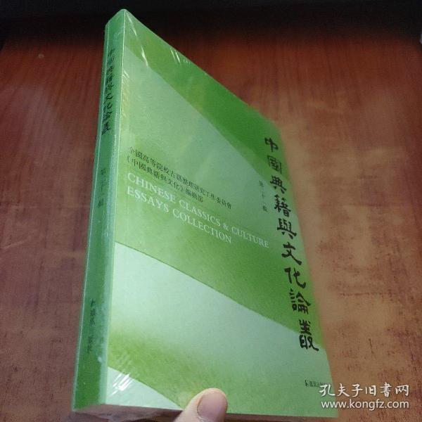 中国典籍与文化论丛.第二十一辑安平秋主编汪少华等著凤凰出版社