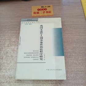 我国未成年人刑事案件诉讼程序研究