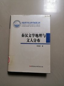 秦汉文学地理与文人分布