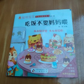 吃饭不要妈妈喂