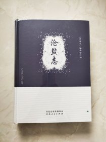 沧盐志 塑封未开