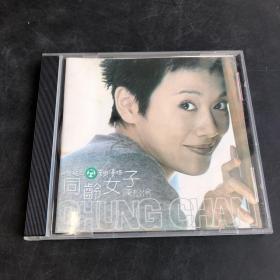 同龄女子·陈松伶 CD（存放9层D6）