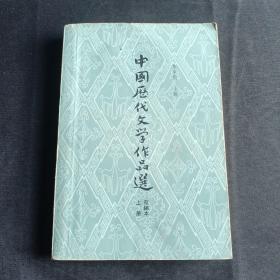 中国历代文学作品选上册