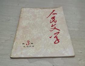 人民文学 1976.3