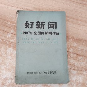 一九八七年全国好新闻入选作品 好新闻