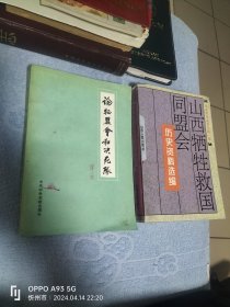 论牺盟会与决死队(和牺盟会历史资料选编>两书合售可详询店主18303504051