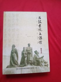 《石鼓书院大讲坛》衡阳文史