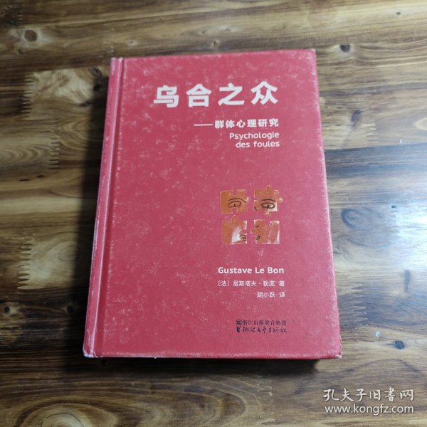 乌合之众：群体心理研究（法文直译经典版）