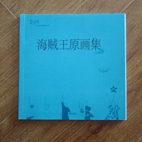 海贼王原画集 一版一印