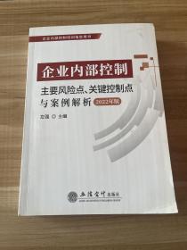 (读)（2022年版）企业内部控制主要风险点、关键控制点与案例解析（提升内控风险应对）