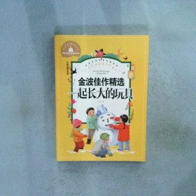 一起长大的玩具小学生一二三年级课外阅读书必读儿童文学彩图注音版世界经典文学少儿名著童话故事书