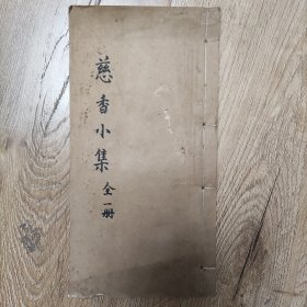 慈香小集