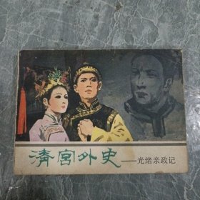 清宫外史 光绪亲政记