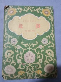 50年代河南曲剧梆子【赶脚】。