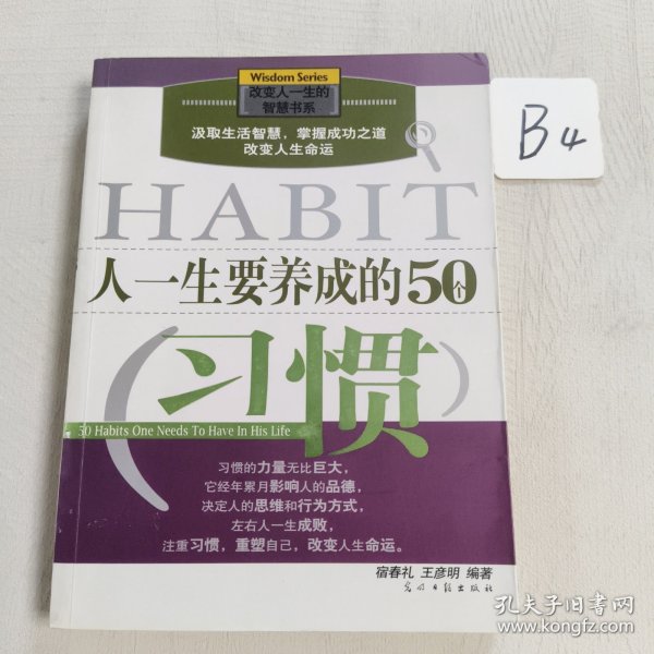 人一生要养成的50个习惯