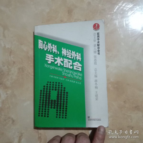 胸心外科、神经外科手术配合