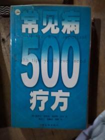 常见病500疗方