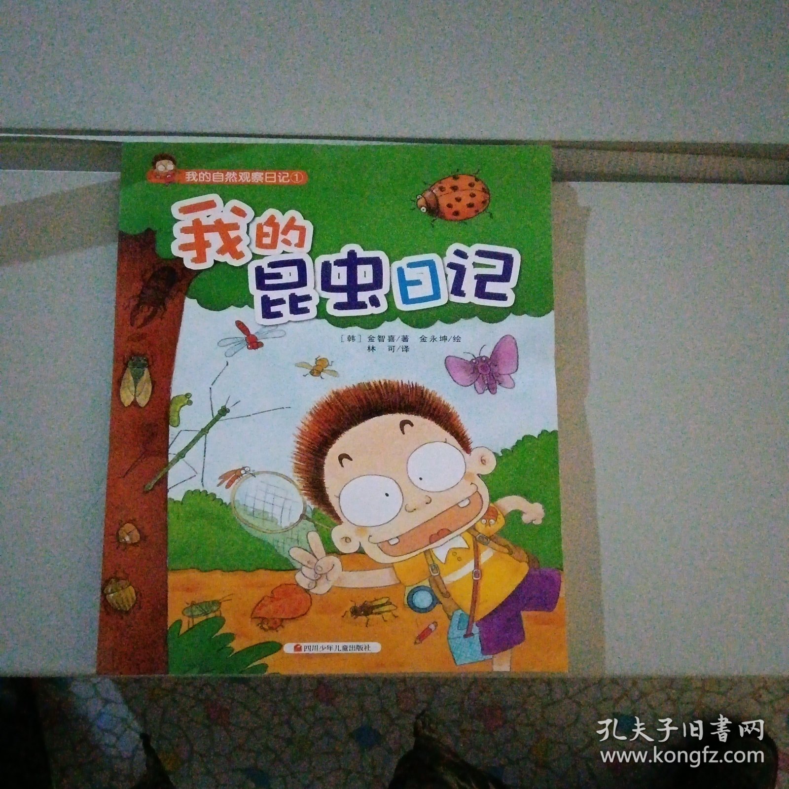 我的昆虫日记——（畅销韩国的儿童科普读物！有趣的观察日记，奇妙的大自然之旅，培养孩子的好奇心、想象力，拉近童心与大自然的距离！）