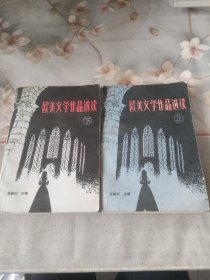 欧美文学作品选读（上下）