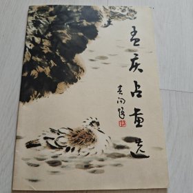 孟庆占画选