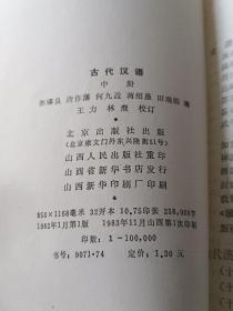 古代汉语中册