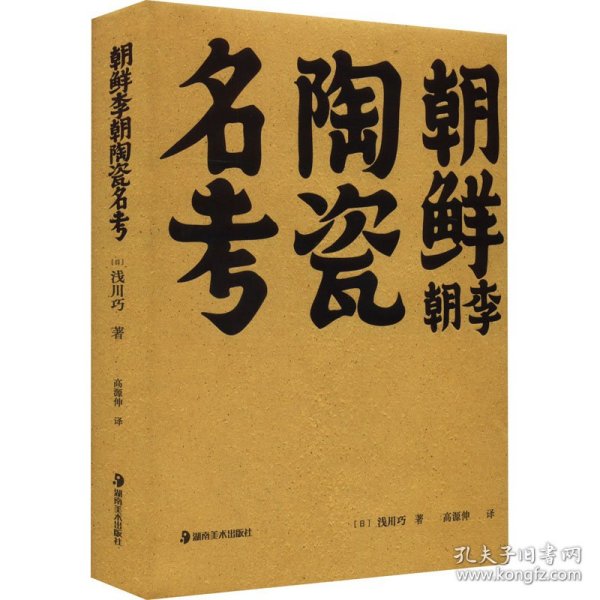 新华正版 朝鲜李朝陶瓷名考 (日)浅川巧 9787535699688 湖南美术出版社