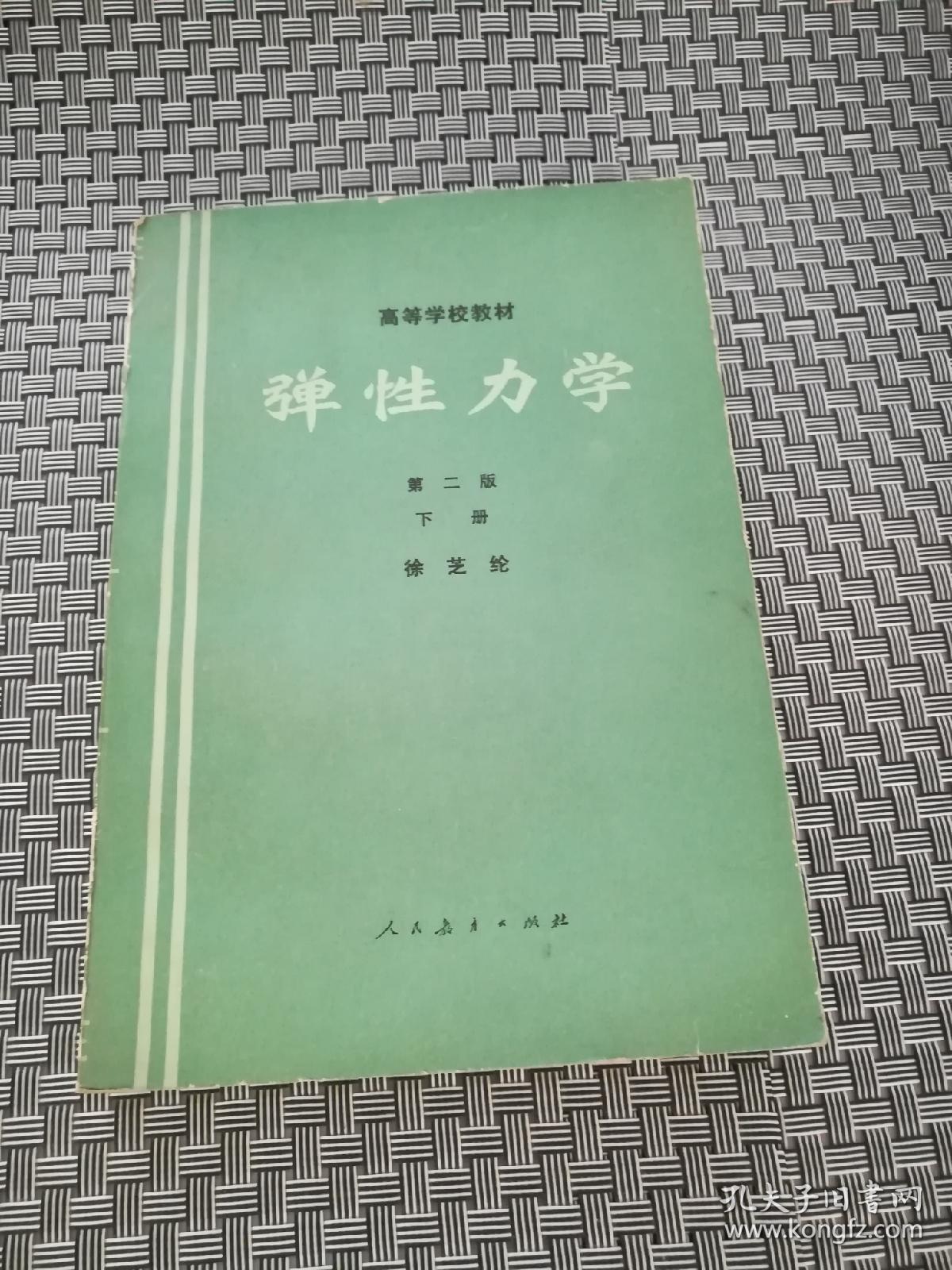 弹性力学 .第二版 下册