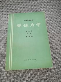 弹性力学 .第二版 下册