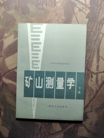 矿山测量学 下册