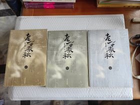 老子春秋 (上中下）