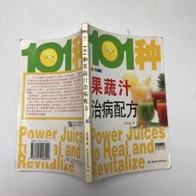 101种果蔬汁治病配方