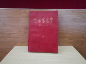 毛泽东选集 第二卷 （1969年吉林10印） （A2）