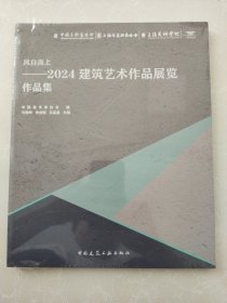 风自海上——2024建筑艺术作品展览作品集