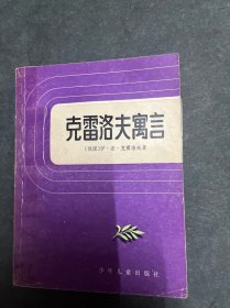 克雷洛夫寓言