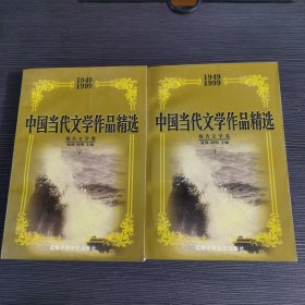 中国当代文学作品精选(1949-1999)报告文学卷(上下)一版一印两册全