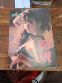 影视 创刊号 1988 1