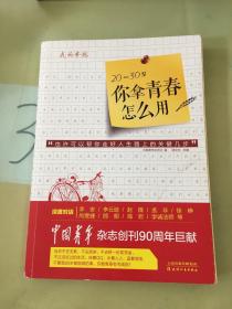 20-30岁你拿青春怎么用。