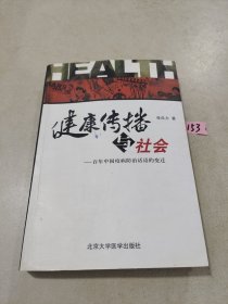 健康传播与社会