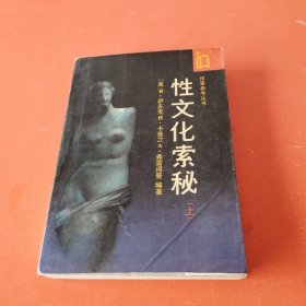 性文化索秘（上）