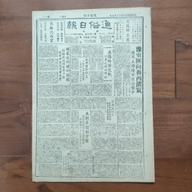 《通俗日报》1948年2月9日郑州发行，豫东匪向鲁西溃窜，国军分进合击；辽阳外围恶战；铁幕后铁的证据：苏联在平壤设有中苏韩军事委员会；郑州市场行情；挂着英国国旗的香港；印度回族冲突又起，克什米尔战事爆发；郑县专署昨日午宴，宴请新旧专员