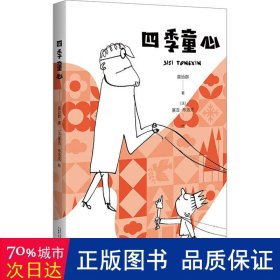 四季童心 给孩子的诗 塞吉·布洛克精彩插画 小学生儿童文学一至六年级7-8-9-10-12岁课外阅读